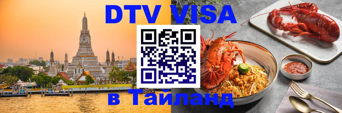 Цены на DTV визу в Таиланд — пакеты услуг, достаточно даже паспорта - 20.11.2025 