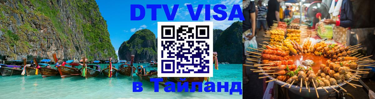 Visa ДТВ Тайланд помощь 