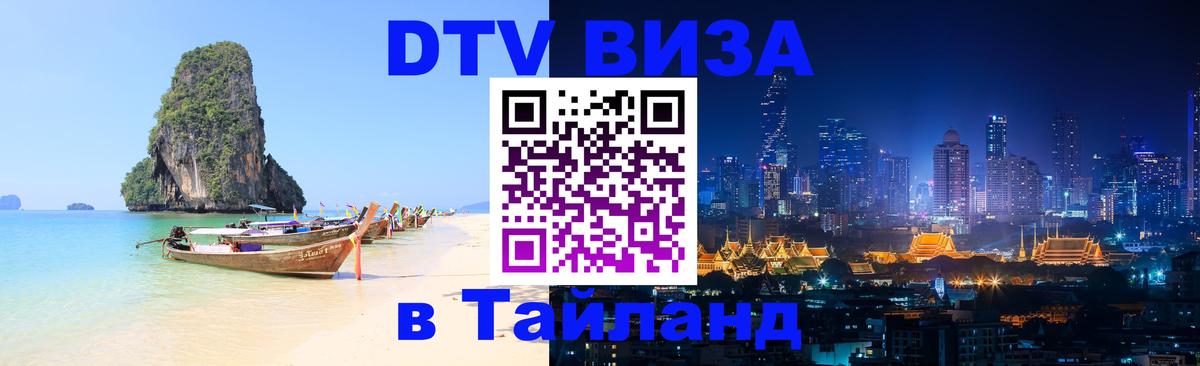VISA в Тайланд для удалёнщиков 